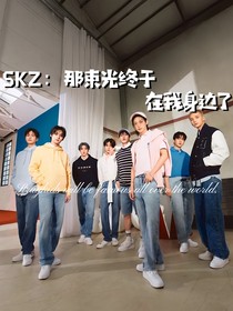 SKZ：那束光终于在我身边了