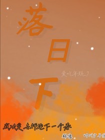落日下