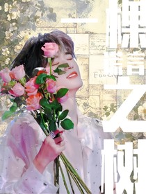 一顆謊言之樹