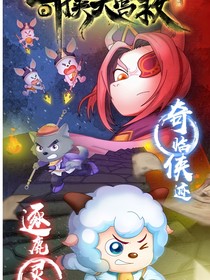奇侠大营救：传说