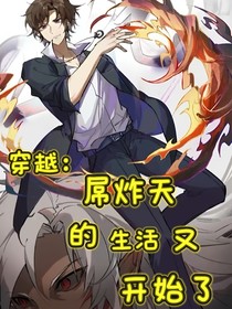 穿越：屌炸天的生活又开始了