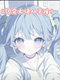 团宠大佬从天降