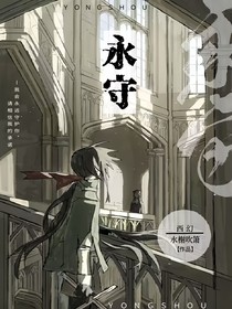 永守