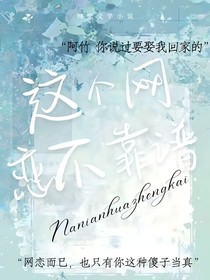 这个网恋不靠谱