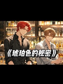 琥珀色的秘密