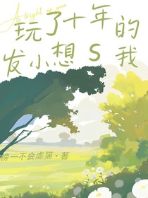 十年发小