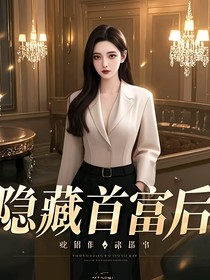 隐藏首富后，我在豪门当管家