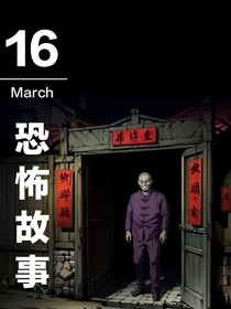 聽(tīng)我跟你講個(gè)鬼故事