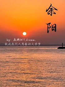 余阳万古亘明：余阳