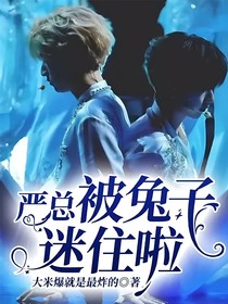 严总被兔子迷住啦
