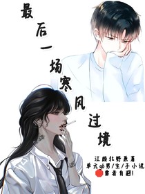 最后一场寒风过境