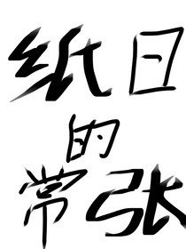 纸张的日常
