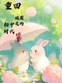 溯洄—初中时代