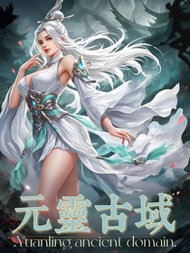 元灵古域