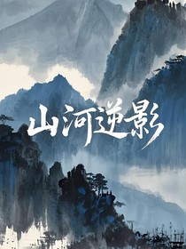 山河逆影