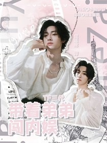 TF三代：帶著弟弟闖內(nèi)娛