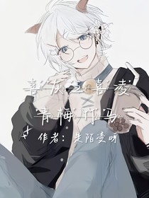 喜灰之喜凌青梅竹馬