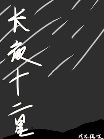 夜長(zhǎng)十二星