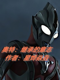奧特：繼承的意志