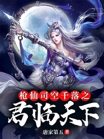 枪仙司空千落之君临天下