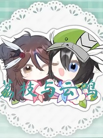 凹凸：荔枝与云鸣