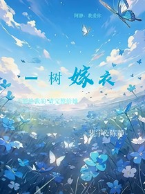 一树嫁衣