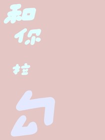 和你拉勾
