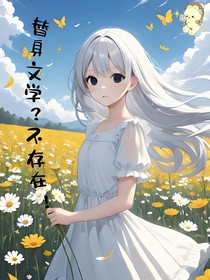 替身文學(xué)？不存在！