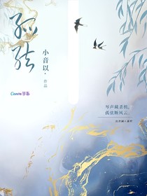 孤弦