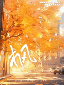 枫，秋之时