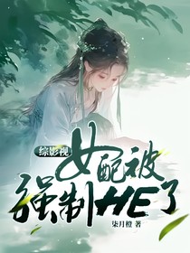 综影视：女配被强制HE了！