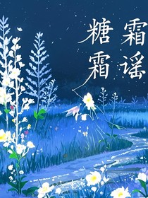 糖霜谣