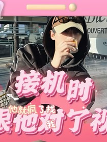 接機時，跟他對了視，他就瘋了找我