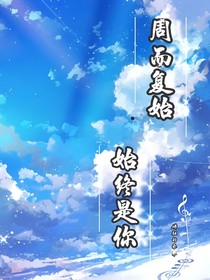 周而复始，始终是你