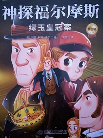 神探福爾摩斯之綠玉皇冠案