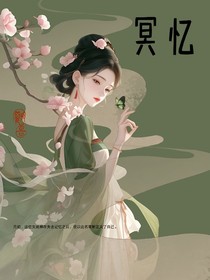不好了，女战神失忆啦