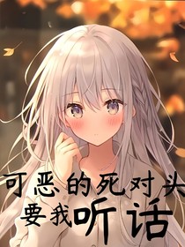 可恶的死对头要我听话