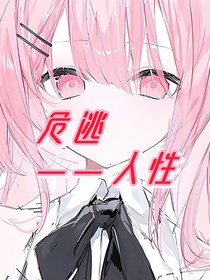 危逃——人性