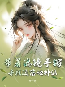 带着滤镜手镯，寻找流落地神仙