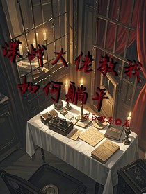 諜戰(zhàn)大佬教我如何躺平