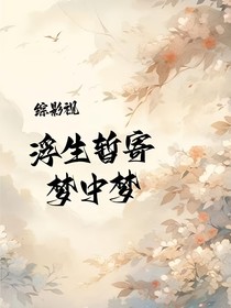 综影视浮生暂寄梦中梦