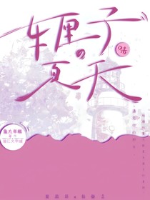 车厘子味的夏天