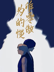 零（沉沉著）