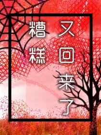 糟糕，又回来了