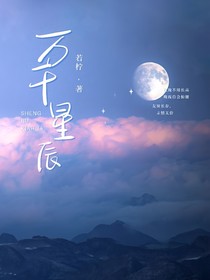 萬千星辰不及他