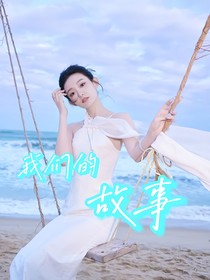 我们的故事（石斑予）