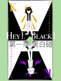 Hey！Black系列小说