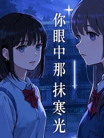 你眼中那抹寒光