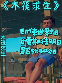 木筏求生—2025