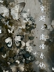 穿越之虐渣系统